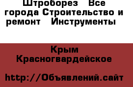 Штроборез - Все города Строительство и ремонт » Инструменты   . Крым,Красногвардейское